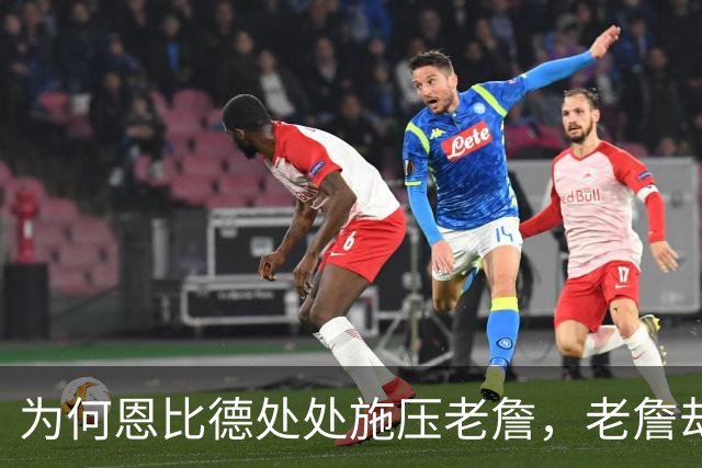 为何恩比德处处施压老詹，老詹却维护恩比德？这里藏了一条暗线