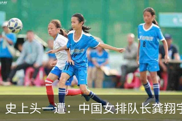 史上头一遭：中国女排队长龚翔宇去保级日本队！网传年薪320万