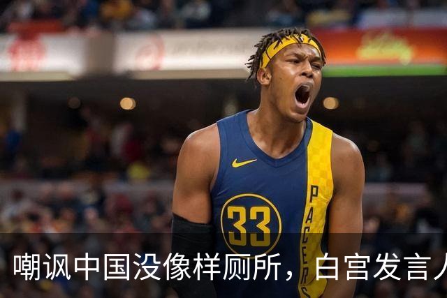 嘲讽中国没像样厕所,白宫发言人干了5天就走人,毛宁一句话亮了