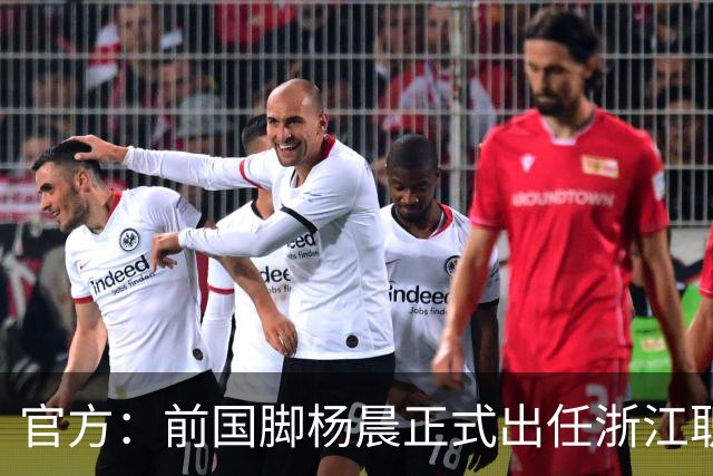 官方:前国脚杨晨正式出任浙江职业足球俱乐部总经理