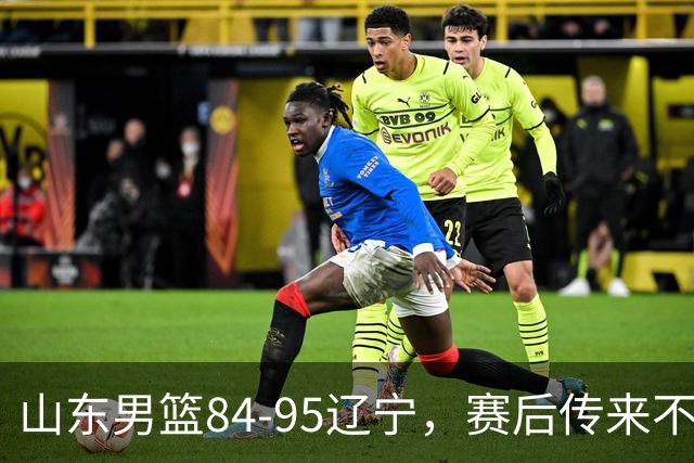 山东男篮84-95辽宁，赛后传来不可思议事实，邱彪教练一针见血