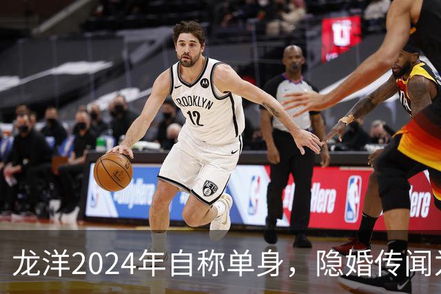 龙洋2024年自称单身,隐婚传闻为何六年才破?