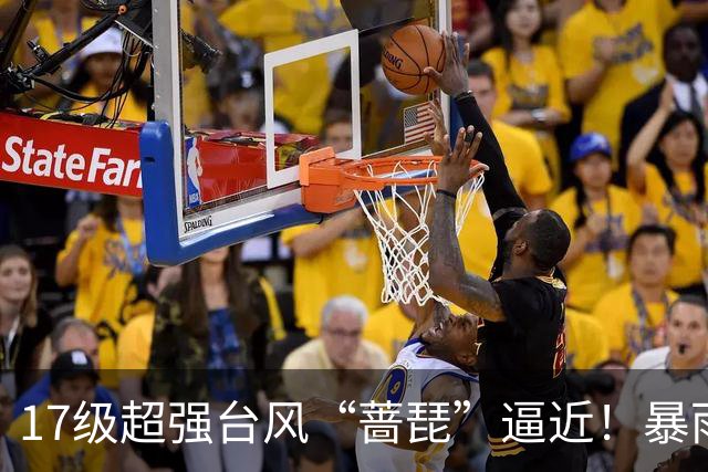 17级超强台风“蔷琵”逼近!暴雨、降温影响江苏